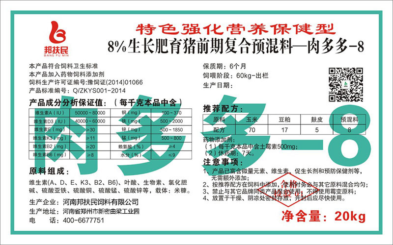 8%生長肥育豬前期復(fù)合預(yù)混料